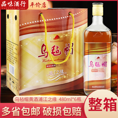 乌毡帽黄酒浦江之缘480ml*6瓶