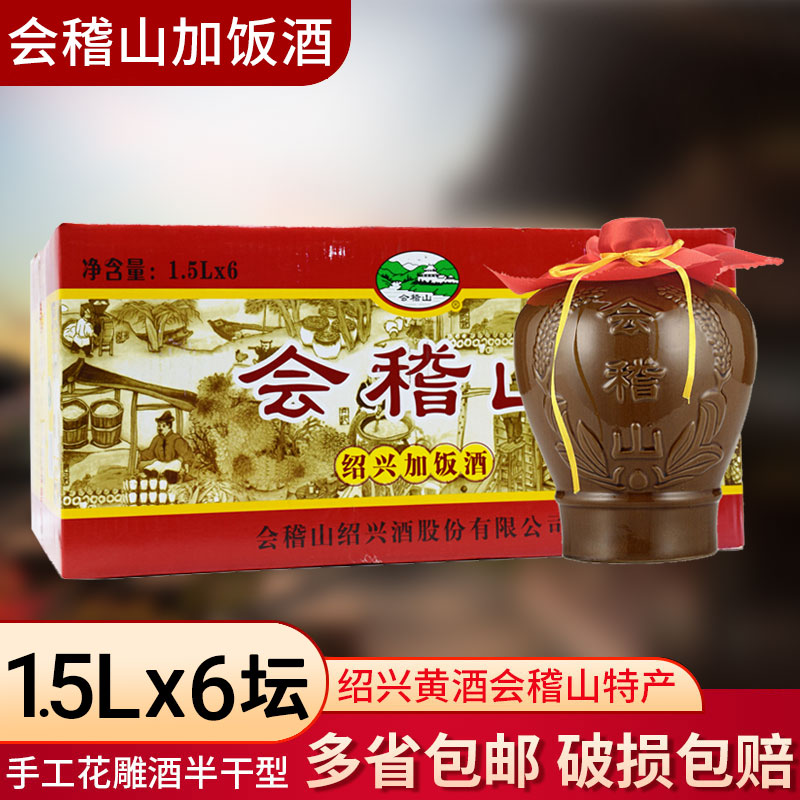 会稽山 坛装绍兴黄酒 花雕酒1.5L*6坛整箱糯米15.5度半干型老黄酒
