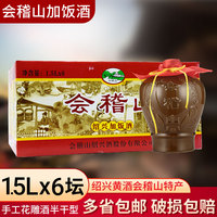 会稽山 坛装绍兴黄酒 花雕酒1.5L*6坛整箱糯米15.5度半干型老黄酒
