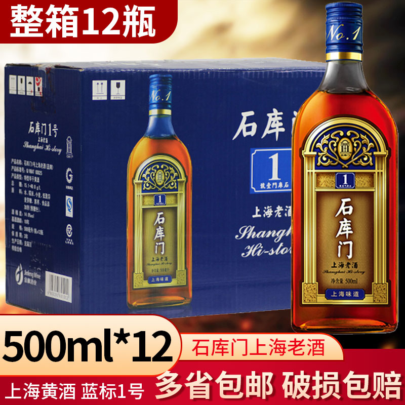 石库门上海老酒蓝牌1号500ml*12瓶上海黄酒 蓝标1号 江浙沪皖包邮