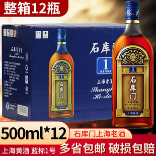 石库门上海老酒蓝牌1号500ml*12瓶上海黄酒 蓝标1号 江浙沪皖包邮