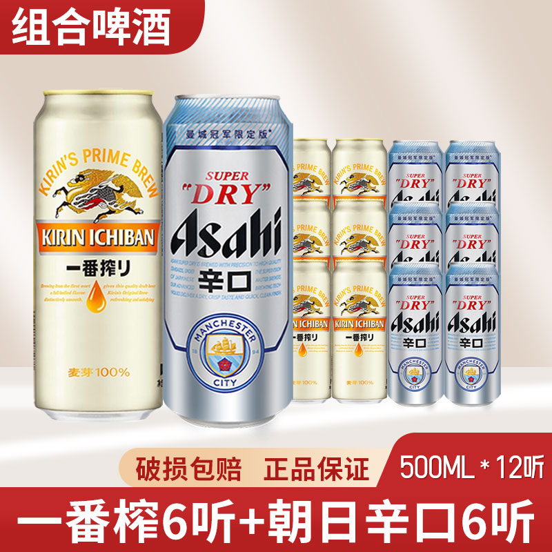 朝日辛口超爽啤酒+麒麟一番榨啤酒500ml*12罐组合罐装上海包邮
