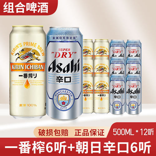 朝日辛口超爽啤酒+麒麟一番榨啤酒500ml*12罐组合罐装上海包邮