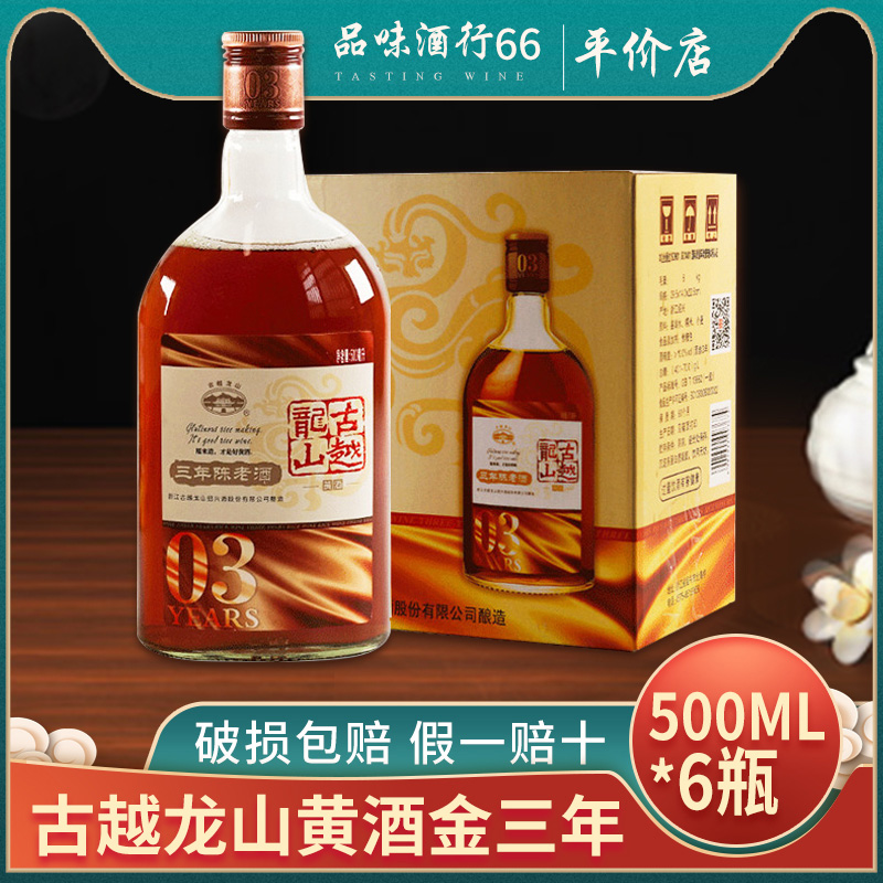 古越龙山三年陈老酒米酒500ml*6整箱绍兴黄酒花雕酒可泡阿胶