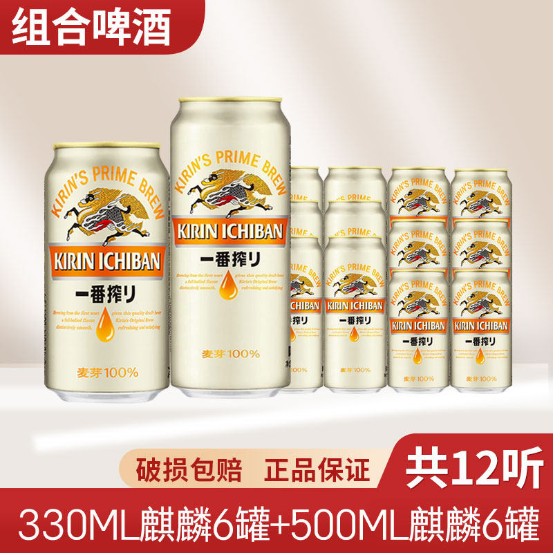 多省包邮日本麒麟啤酒一番榨500ml*6+330ml*6罐日式生啤鲜啤酒
