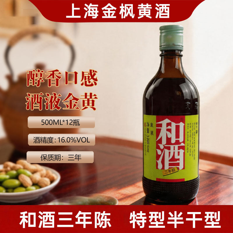 （江浙专享）上海老酒和酒三年陈半干型营养黄酒500ml*12瓶整箱