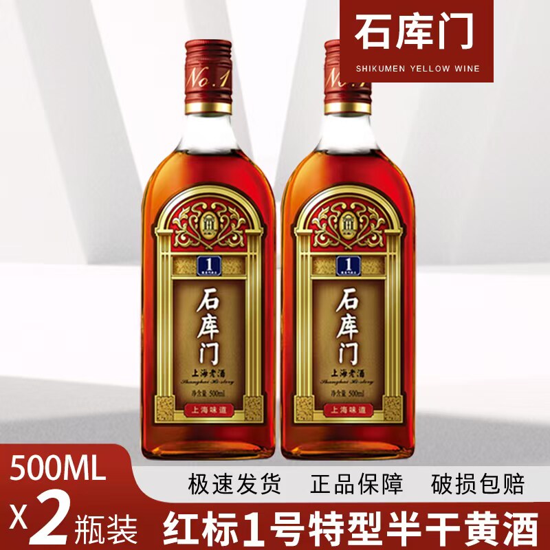(2瓶)石库门上海老酒红标一号500ML*2瓶上海特色风味婚庆黄酒