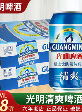 (2箱)光明啤酒清爽型330ml*24听*2箱 装整箱装黄啤啤酒3.6度