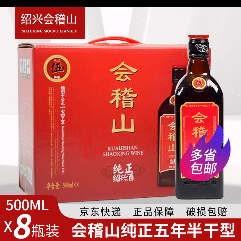 (优惠）会稽山绍兴黄酒纯正五年陈半干型500mlx8瓶花雕酒糯米陈酿