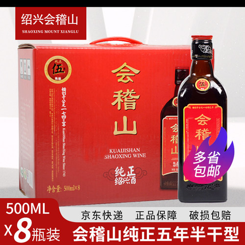 (优惠）会稽山绍兴黄酒纯正五年陈半干型500mlx8瓶花雕酒糯米陈酿