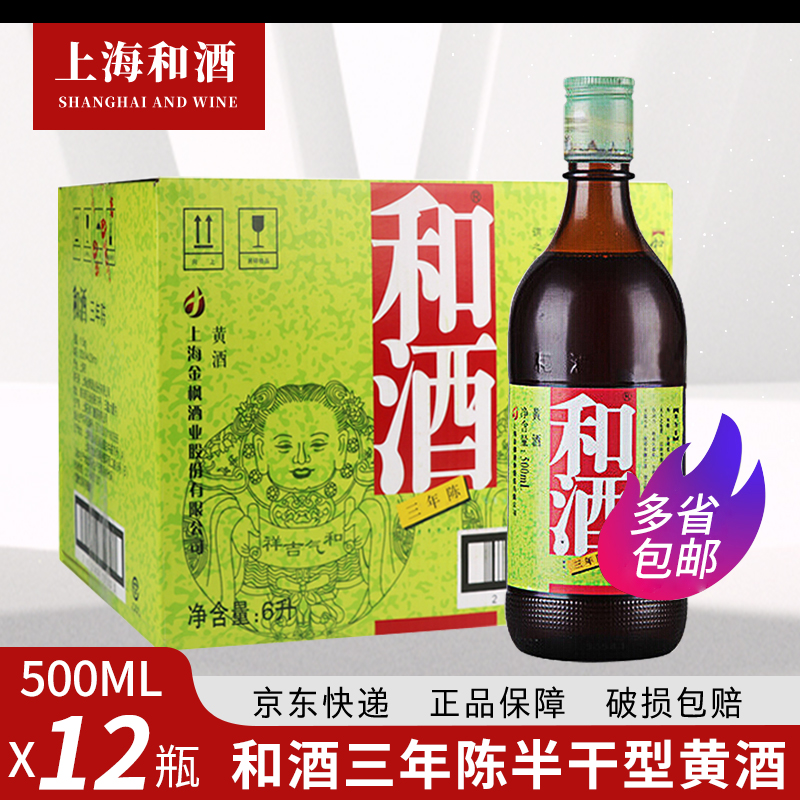 上海老酒和酒三年陈半干型营养黄酒金枫石库门500ml*12瓶整箱
