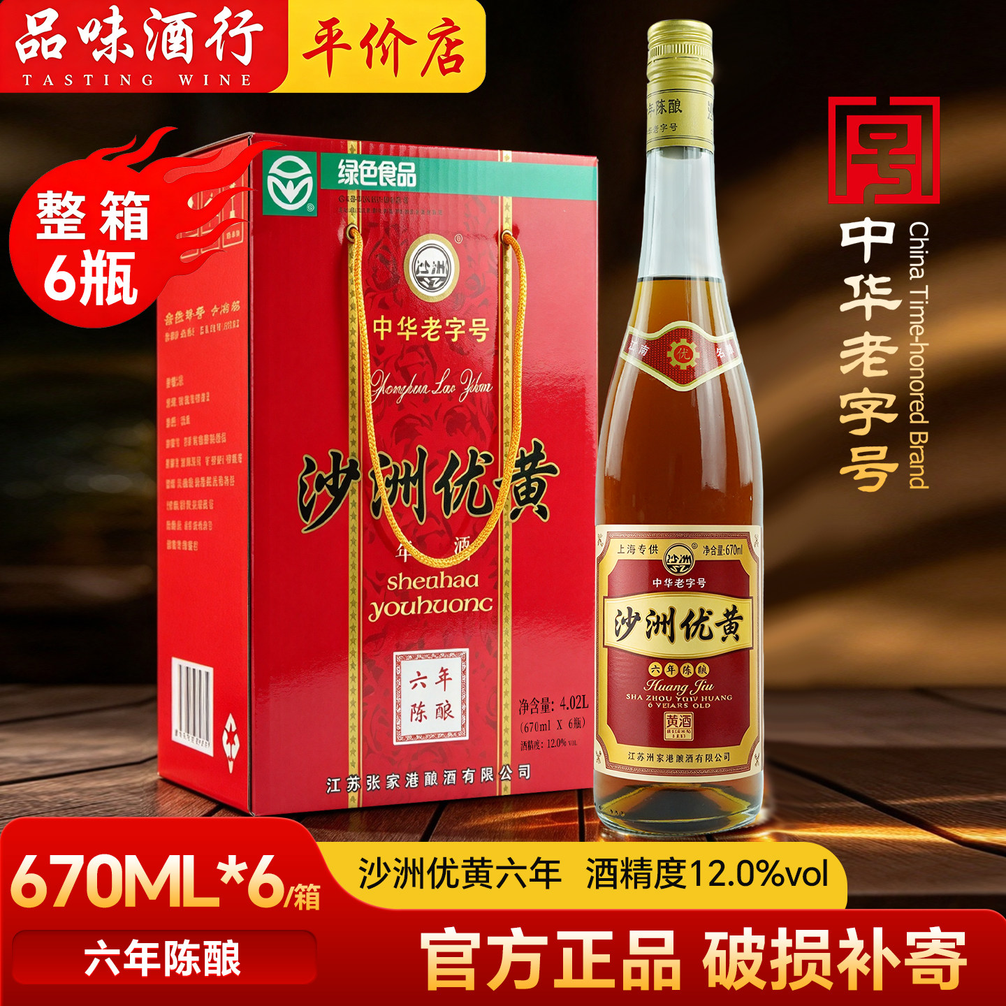 沙洲优黄六年陈酿黄酒清爽半干型670ml*6瓶整箱