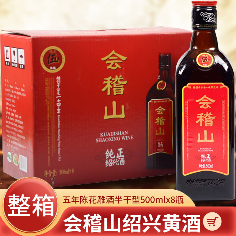 (立减)会稽山绍兴黄酒纯正五年陈半干型500mlx8瓶花雕酒糯米陈酿