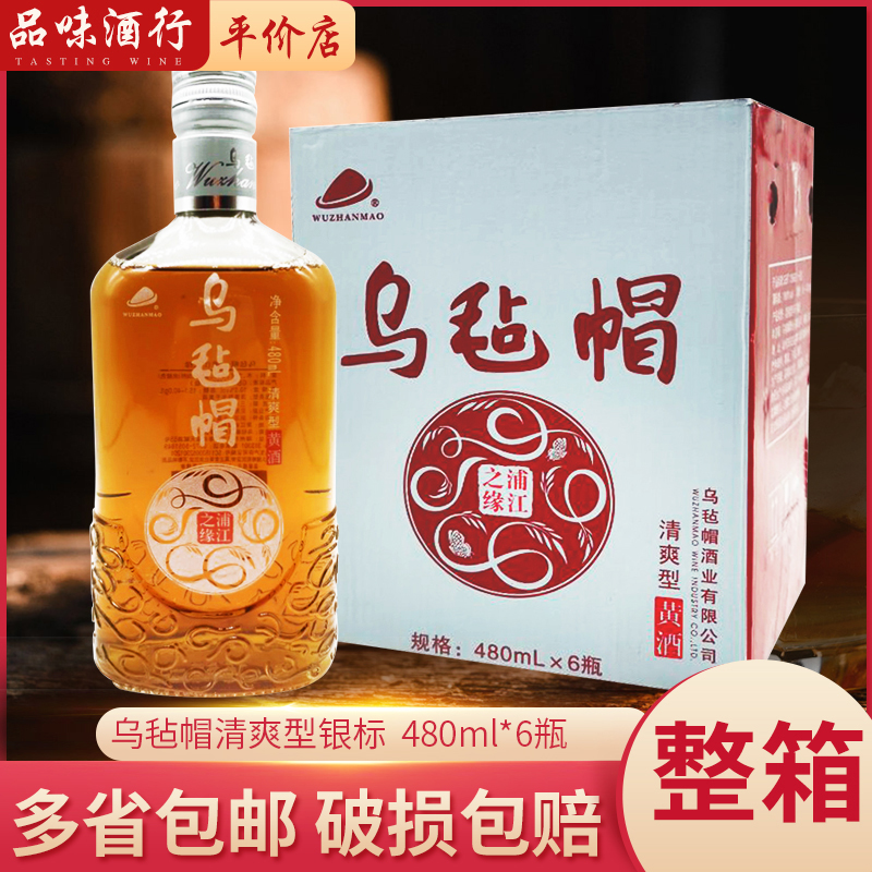 乌毡帽黄酒乌毡帽浦江之缘清爽型银标 480ml*6瓶整箱装