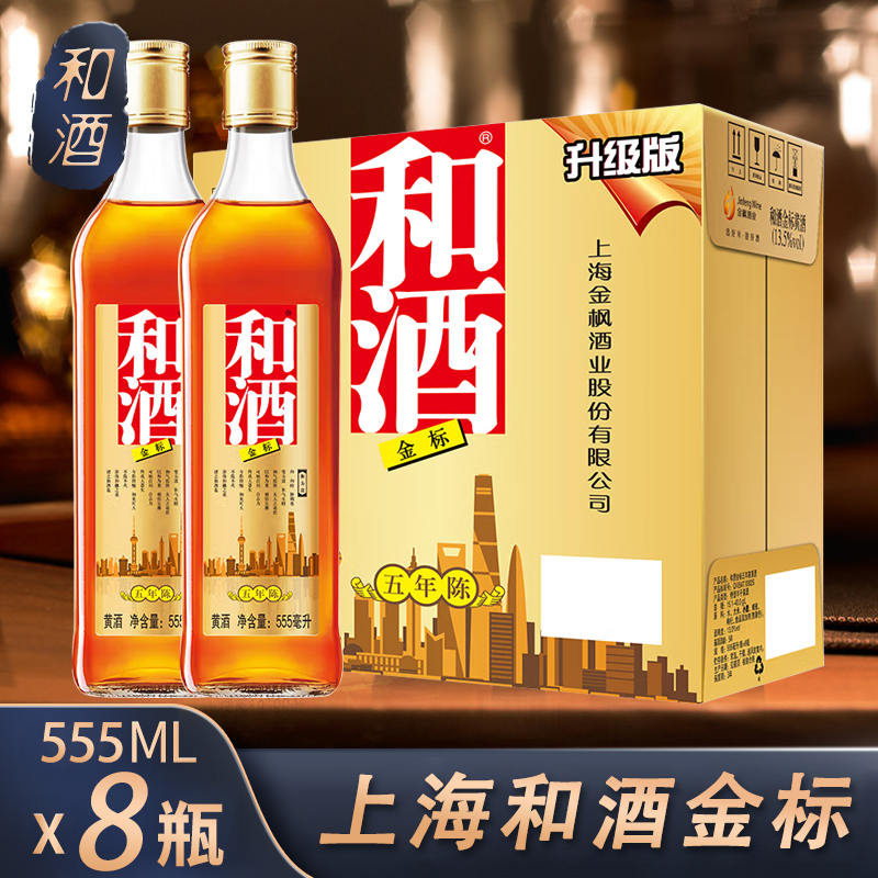 上海老酒石库门和酒金标黄酒555ml*8瓶装营养黄酒江浙沪皖包邮