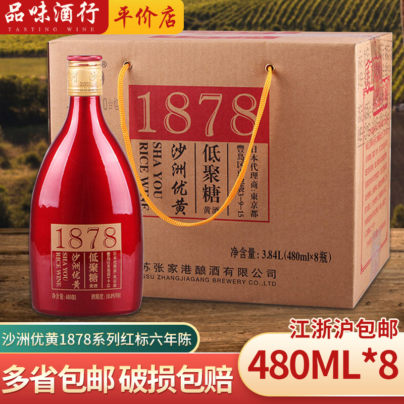 沙洲优黄 整箱低聚糖1878系列黄酒红标六年陈480mlx8瓶江浙沪包邮