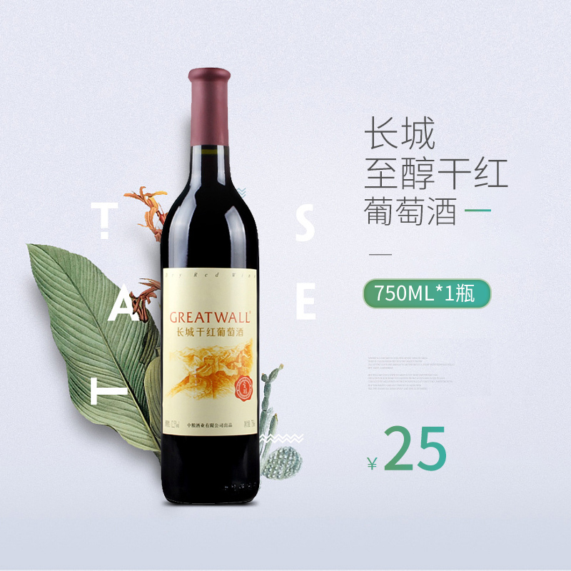 国产红酒 长城至醇干红葡萄酒 单瓶750ml单瓶整箱6瓶 清仓包邮