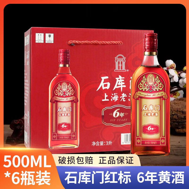 石库门上海老酒新红标500ml瓶装