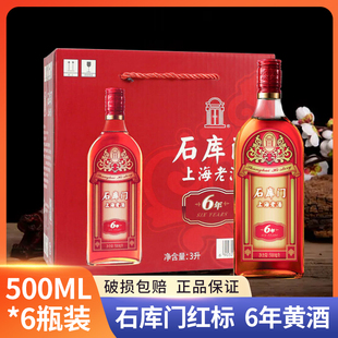 石库门上海老酒新红标6年500ml*6瓶装黄酒 特型半干型黄酒