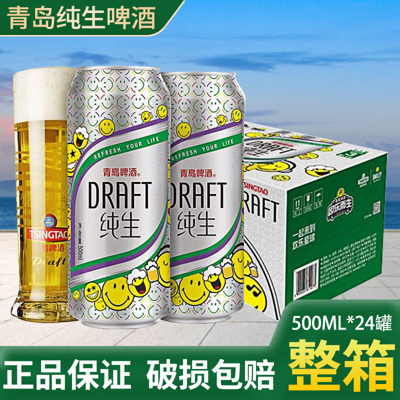 青岛啤酒纯生8度500ml*24听整箱