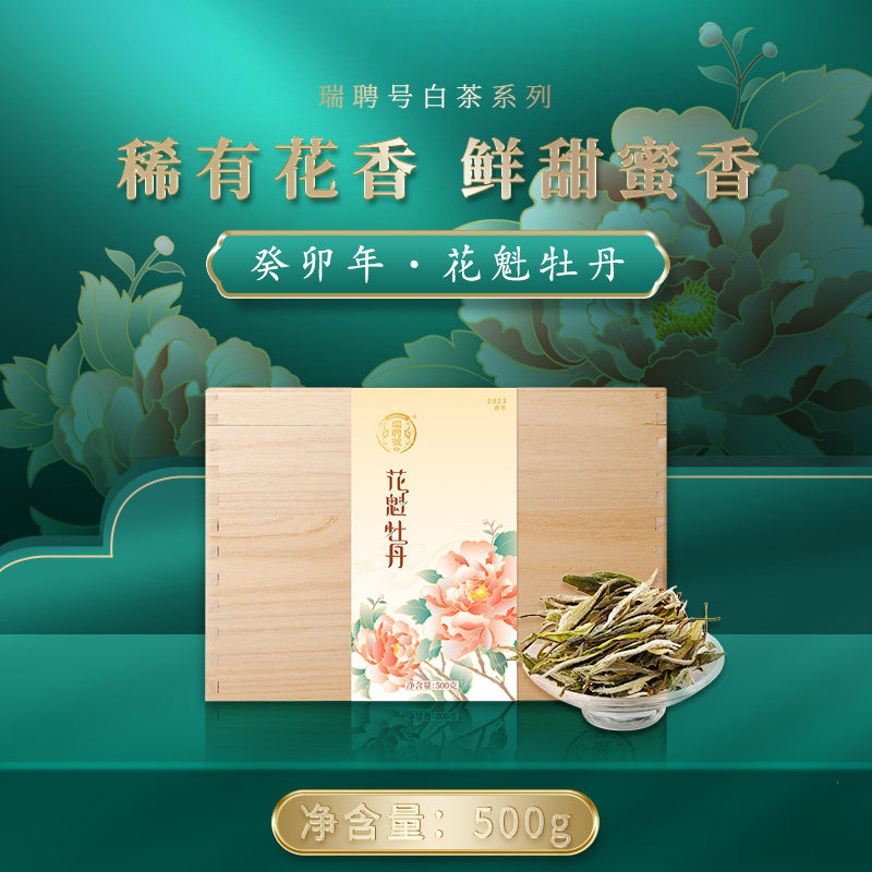 白牡丹瑞聘号福鼎白茶花香首采