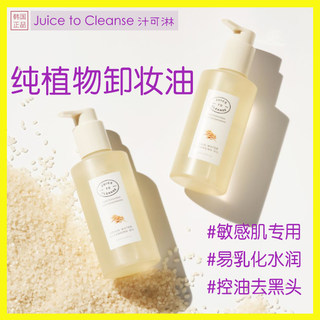 韩国Juice to Cleanse汁可淋敏低敏控油大米纯植物谷物卸妆油