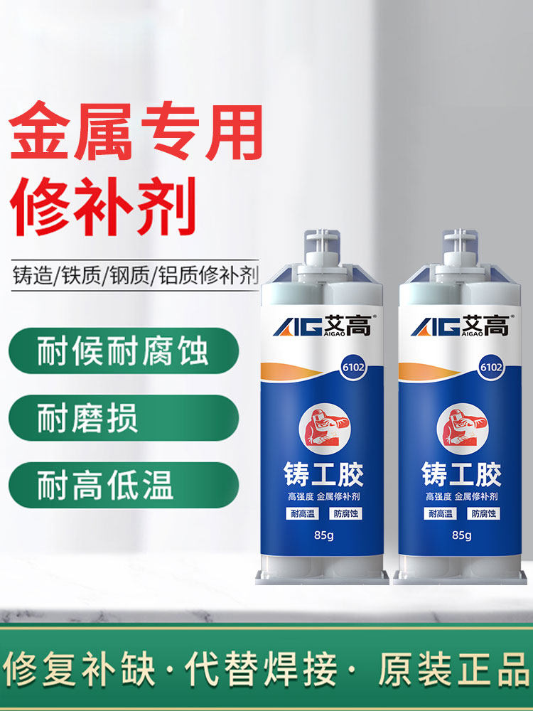 艾高工业级铝制修补剂粘铝合金门窗轮毂铝箔不锈钢蜂窝板铸件栏杆