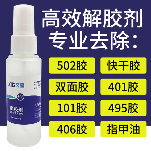 丙酮溶解剂瞬间胶502胶水解胶剂