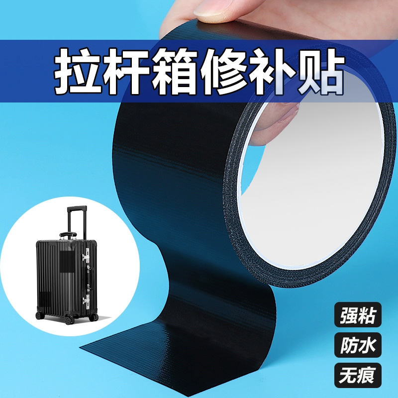 行李箱破损修复贴拉杆箱裂缝修补白色黑色手提皮箱密码箱旅行箱箱包外壳裂缝破洞开裂高粘防水无痕自粘强力贴