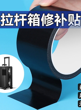 行李箱破损修复贴拉杆箱裂缝修补白色黑色手提皮箱密码箱旅行箱箱包外壳裂缝破洞开裂高粘防水无痕自粘强力贴