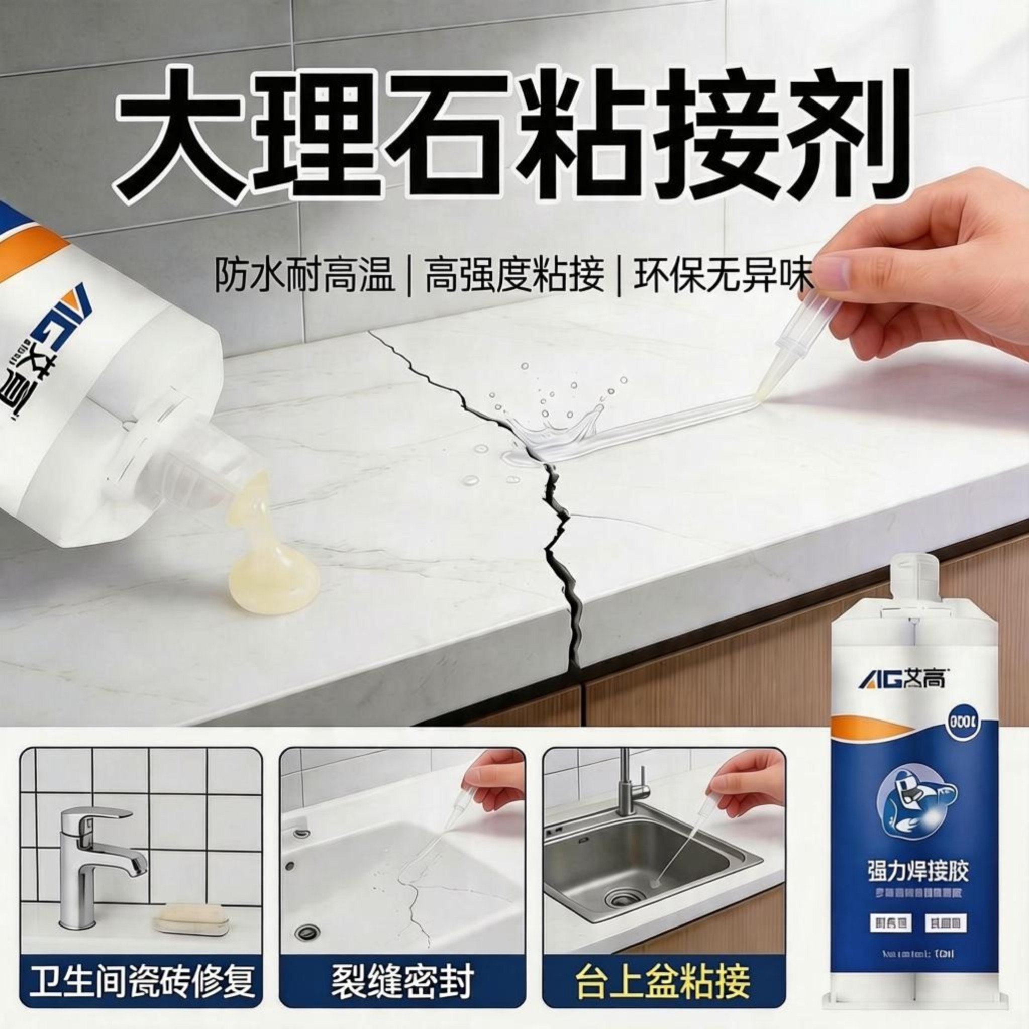 艾高岩板专用胶水石材修补拼接洗手台橱柜台面断裂修复仿真石大理石茶