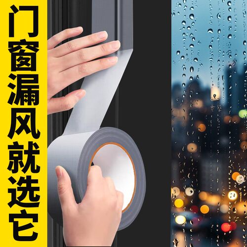 防风胶带缝隙漏风防水无痕胶布
