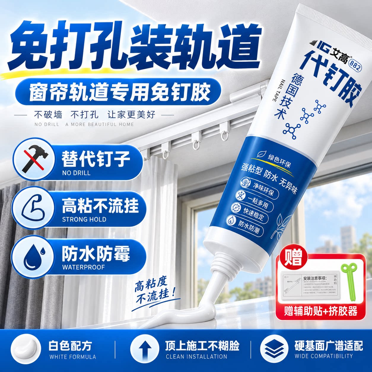 艾高窗帘轨道专用免钉胶修复客厅卧室窗帘轨道卫生间瓷砖墙浴帘杆置物