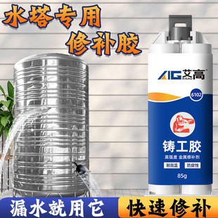 艾高6102水塔专用胶水不锈钢水箱水塔压力罐管道开裂生锈沙眼漏水修补神器高强度耐高温防水抗震动冲击