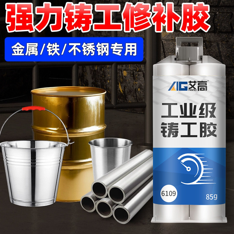 艾高6109铸工胶耐高温ab胶水强力胶防水沾不锈钢铝铁堵漏暖气片漏水修补胶万能补漏粘金属专用修补剂电焊胶