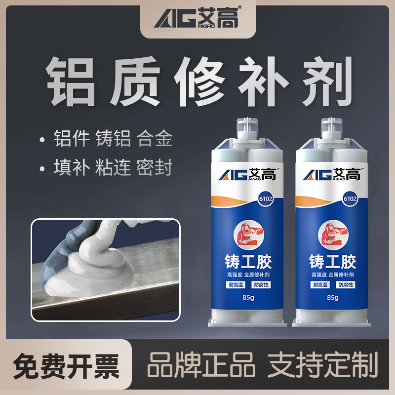 艾高铝制修补胶粘铝合金铸铝铝箔油箱砂眼破洞窗户铸件门窗建材固定防水耐高低温强力万能防腐蚀替代焊接ab胶