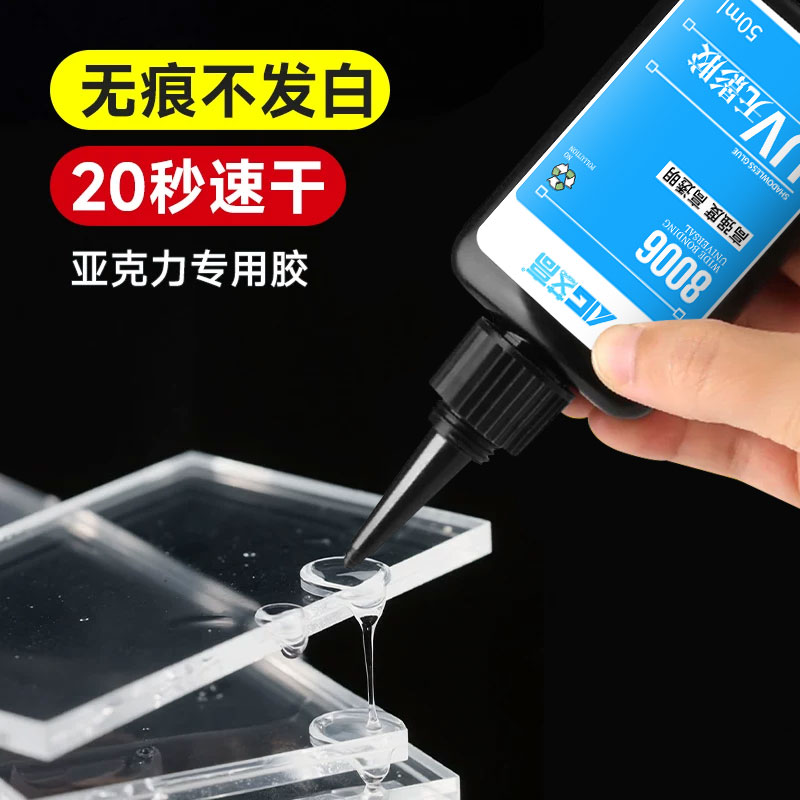 艾高亚克力紫外线胶 高透明无痕粘PMMA有机玻璃鱼缸PLA PC板 裂痕粘接专用不发白 强力万能速干无影uv胶水
