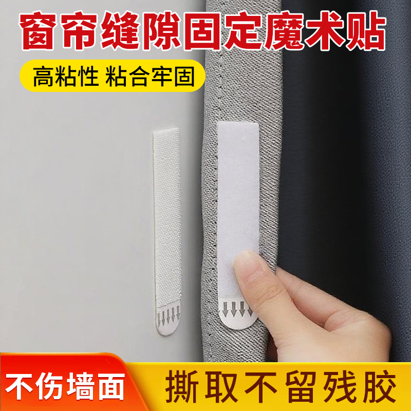 窗帘缝隙固定魔术贴遮光