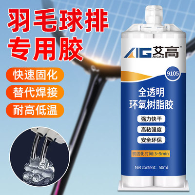 艾高碳纤维材质羽毛球拍透明环氧树脂ab胶耐高温头盔自行车车架高强度防水手柄断裂固定鱼竿碳素强力无痕胶水