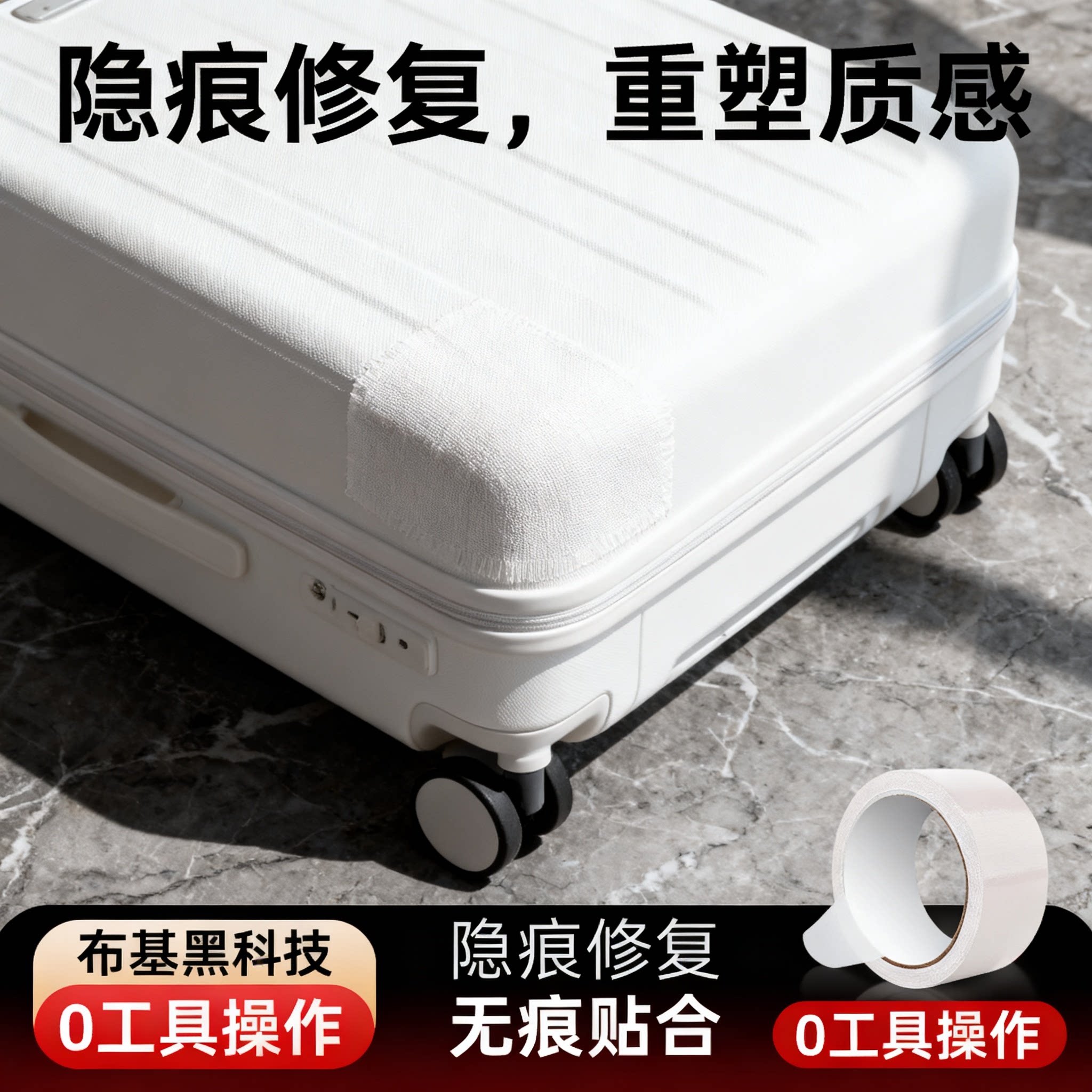 艾高行李箱破损修复贴拉杆箱裂缝修补手提皮箱密码箱塑料旅行箱箱包外壳裂缝破洞开裂高粘防水无痕自粘强力贴