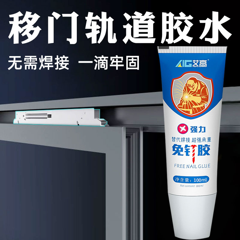 轨道滑轮固定胶粘衣柜推拉门卫生间玻璃门下轨地轨滑轨专用胶免打孔不伤柜强力胶瓷砖铝合金边框地面免钉胶