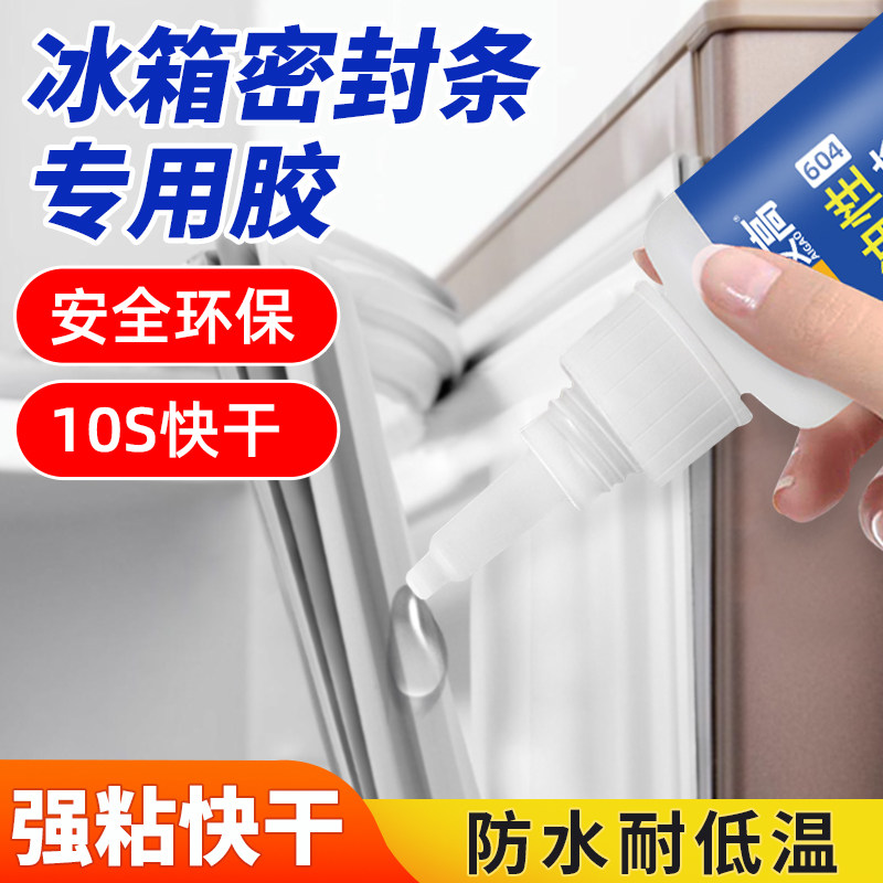 冰箱密封条胶水修复冰箱磁性胶条脱胶断裂强力万能高粘度防水透明速干粘冷冻保鲜柜门橡皮条专用耐低温粘接剂,文具电教/文化用品/商务用品,胶水,淘宝优惠券,粉丝福利购,淘宝优惠卷