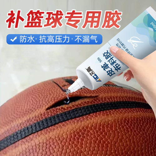 补篮球专用胶防水抗震不漏气