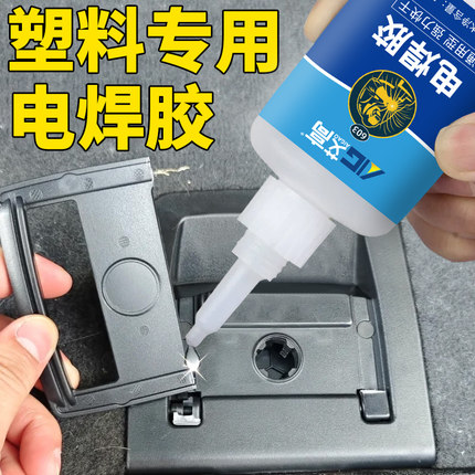 塑料专用电焊胶粘塑料的强力专用胶硬塑料汽车塑料ABS断裂修复pvc塑料玩具手办模型亚克力尼龙超粘速干焊接胶