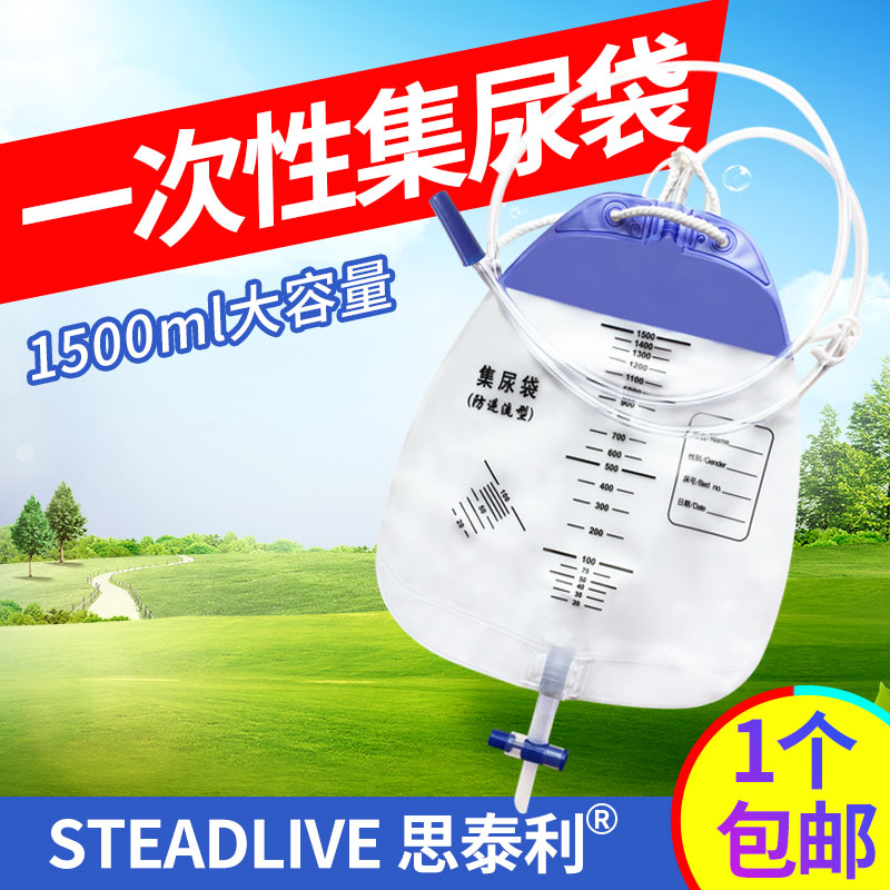 思泰利一次性集尿袋引流袋男女老年人导尿包接尿包防逆流1500ml