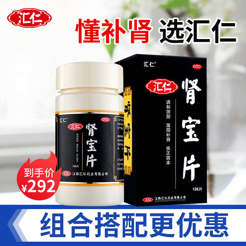 汇仁肾宝片126片补肾汇仁牌肾保片阳痿早泄正品男用126片装