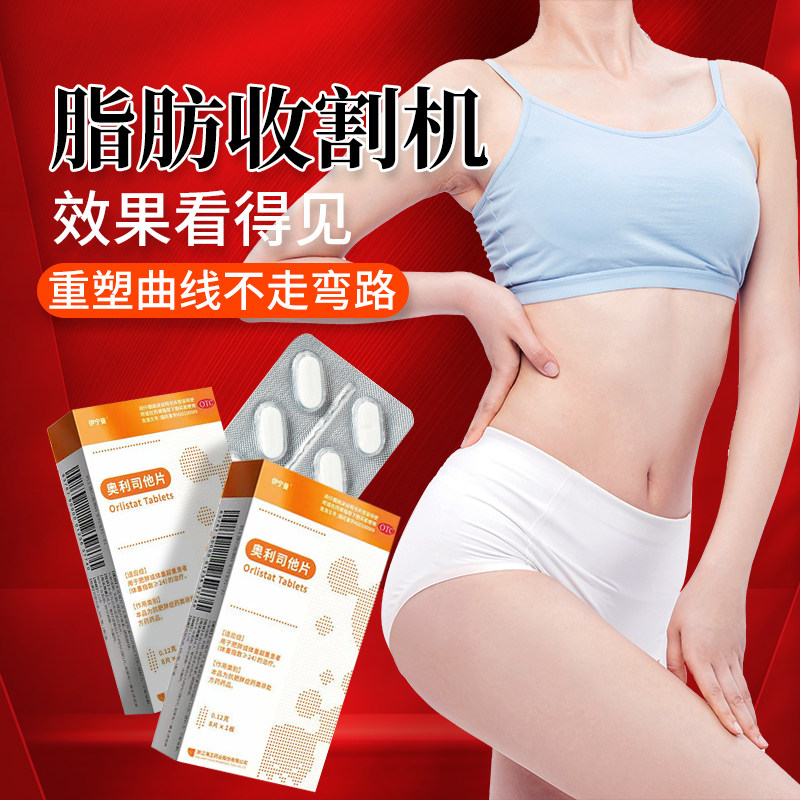 伊宁曼奥利司他片减肥排油燃脂瘦身减脂男女通用正品OTC减肥药