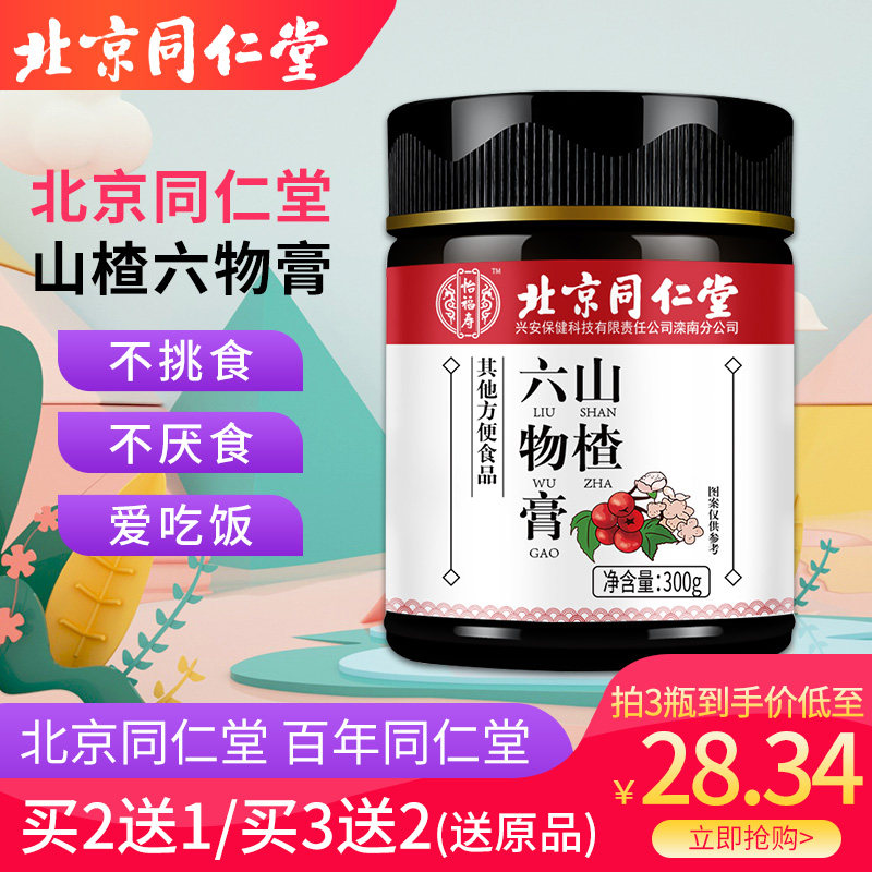 北京同仁堂山楂六物膏鸡内金山楂麦芽儿童款脾胃儿宝|msdalam kategori makanan berkhasiat tradisional, Ubat-ubatan dan makanan yang boleh dimakan, Gallus gallus - dari Buy2taobao.com untuk memberikan perkhidmatan ejen Taobao profesional membeli