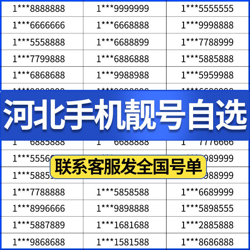 河北石家庄唐山保定沧州承德衡水秦皇岛电信号码电话卡手机靓号