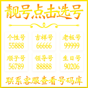 手机卡亮号电信好靓号手机电话卡选号靓新吉祥号码 全国通用本地